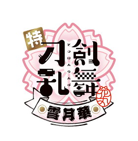 刀剣乱舞 花丸