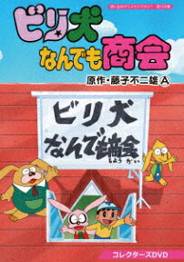 ビリ犬 なんでも商会