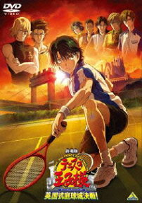 劇場版 テニスの 王子様 英国式庭球城決戦!