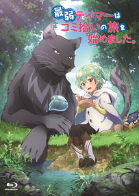 最弱テイマーはゴミ拾いの旅を始めました。