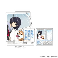 世界の終わりに柴犬と
