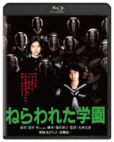 ねらわれ た学園
