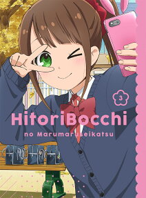 ひとりぼっちの○○生活