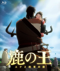 鹿の王 ユナと約束の旅