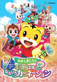 映画しまじろうミラクルじまの　なないろカーネーション