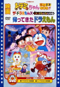 Dorami-chan: Mini-Dora SOS