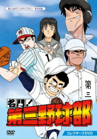 名門！第三野球部