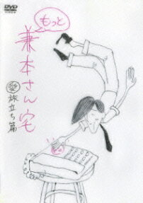 もっと兼本さん宅