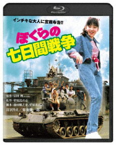 ぼくらの七日間戦争