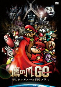 鷹の爪GO 美しきエリエール消臭プラス