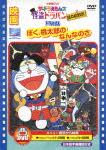 ドラえもん ぼく、桃太郎のなんなのさ