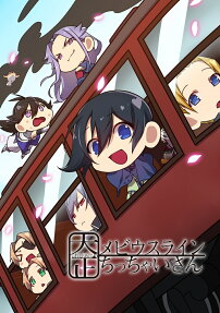 大正メビウスライン ちっちゃいさん