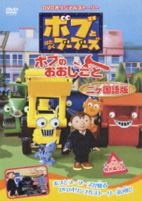 ボブと はたらくブーブーズ
