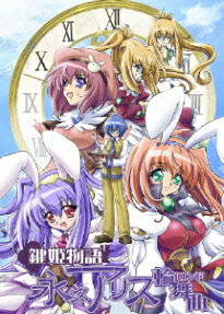 鍵姫物語 永久アリス輪舞曲