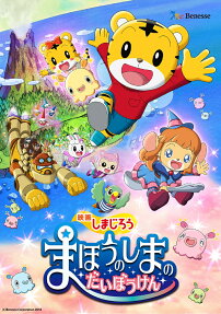 映画しまじろう まほうのしまの だいぼうけん