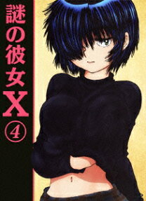 謎の彼女X