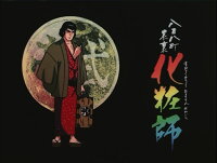 八百八町表裏 化粧師