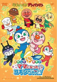 Sore Ike! Anpanman: Tanoshiku Teasobi Mama ni Natta Kokin-chan!?