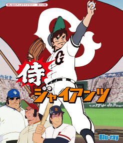 侍ジャイアンツ