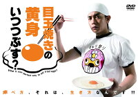 Medamayaki no Kimi Itsu Tsubusu?