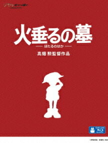 火垂るの墓
