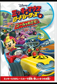 ミッキーマウスとロードレーサーズ