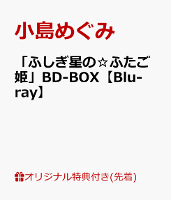 ふしぎ星の★ふたご姫