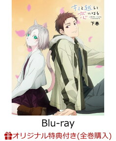 キミと越えて恋になる