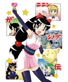 ニニンがシノブ伝