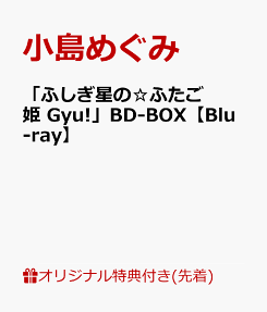 ふしぎ星の★ふたご姫 Gyu!