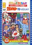 21エモン 宇宙へいらっしゃい!