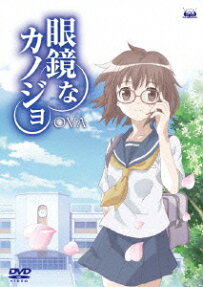 眼鏡なカノジョ