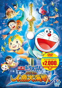 映画 ドラえもん のび太の 人魚大海戦