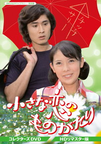 小さな恋のものがたり