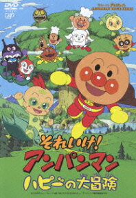 それいけ! アンパンマン ハピーの大冒険