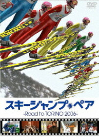 スキージャンプ・ペア-Road to TORINO 2006-