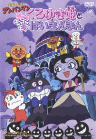 それいけ! アンパンマン くろゆき姫とモテモテばいきんまん