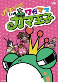 パコと魔法の絵本いつもワガママガマ王子