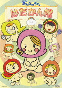 みんなのうた「はだかん帽」