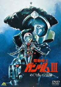 機動戦士ガンダムⅢ めぐりあい宇宙編