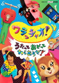ワラッチャオ!