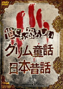 世にも恐ろしいグリム童話