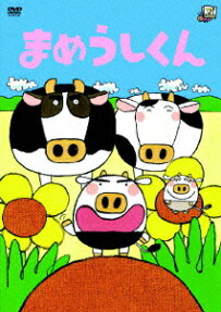 まめうしくん