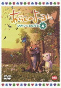 あらしのよるに ひみつのともだち