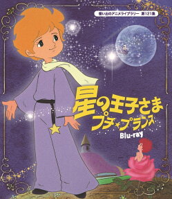 星の王子さまプチ・プランス