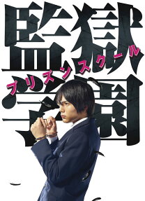 監獄 学園[プリズンスクール]