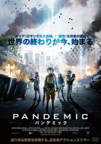 パンデミック