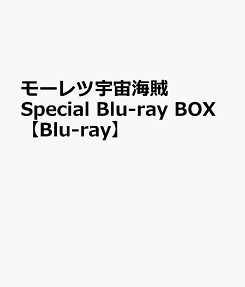 モーレツ宇宙海賊