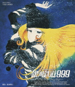 銀河鉄道999 エターナル・ファンタジー