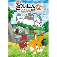 映画ざんねんないきもの事典